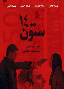 دانلود فیلم ایرانی ستون 14