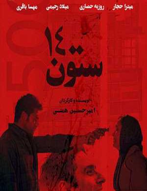 دانلود فیلم ایرانی ستون 14