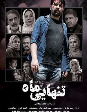 دانلود فیلم ایرانی تنهایی ماه