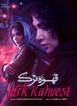 دانلود سریال قهوه ترک قسمت 18