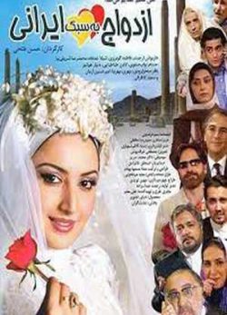 دانلود فیلم ایرانی ازدواج به سبک ایرانی