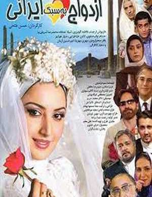 دانلود فیلم ایرانی ازدواج به سبک ایرانی