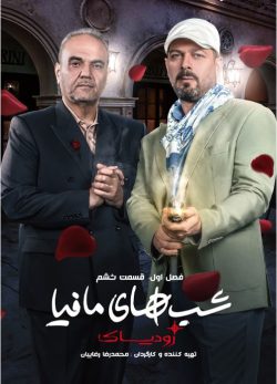 دانلود شب های مافیا زودیاک قسمت 6 فصل 1