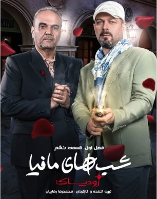 دانلود شب های مافیا زودیاک قسمت 6 فصل 1