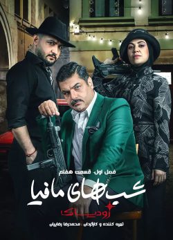 دانلود شب های مافیا زودیاک قسمت 7 فصل 1