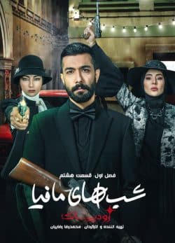 دانلود شب های مافیا زودیاک قسمت 8 فصل 1
