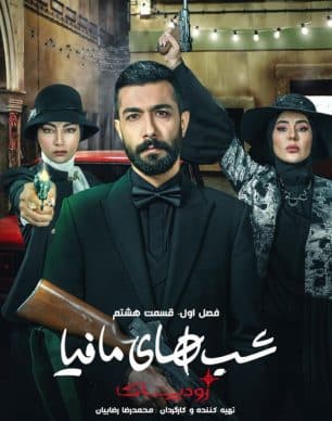 دانلود شب های مافیا زودیاک قسمت 8 فصل 1