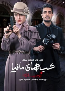 دانلود شب های مافیا زودیاک فصل 1 قسمت 5
