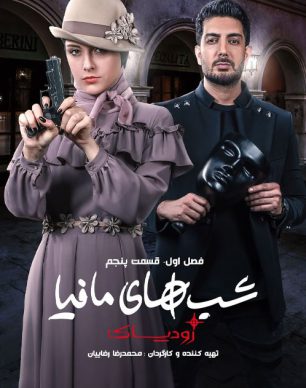 دانلود شب های مافیا زودیاک فصل 1 قسمت 5