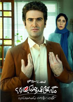 دانلود مگه تموم عمر چندتا بهاره قسمت 13