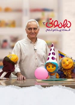 دانلود مهمونی قسمت 26 فصل 2