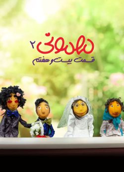 دانلود مهمونی قسمت 27 فصل 2