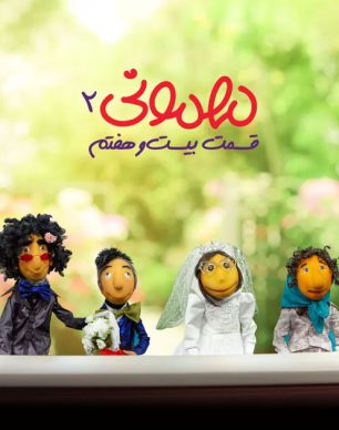 دانلود مهمونی قسمت 27 فصل 2