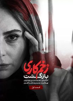 دانلود زخم کاری بازگشت قسمت 1