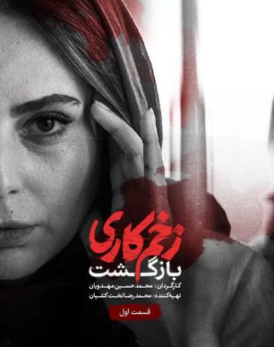 دانلود زخم کاری بازگشت قسمت 1