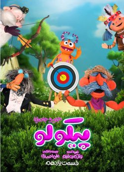 دانلود سریال پیکولو قسمت 11