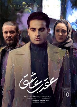 دانلود سریال عقرب عاشق قسمت 10