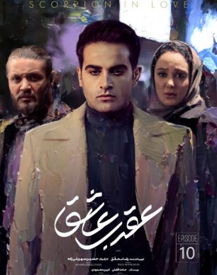 دانلود سریال عقرب عاشق قسمت 10