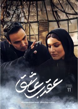 دانلود سریال عقرب عاشق قسمت 11