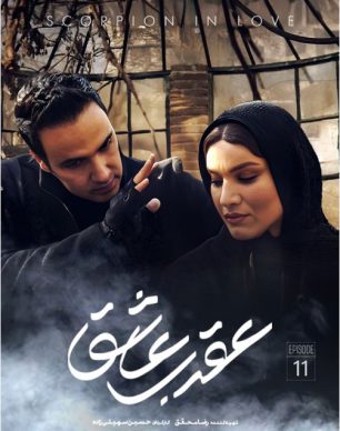 دانلود سریال عقرب عاشق قسمت 11
