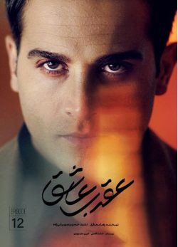 دانلود سریال عقرب عاشق قسمت 12