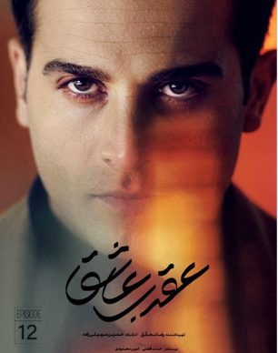 دانلود سریال عقرب عاشق قسمت 12