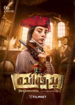 دانلود پدرخوانده قسمت 6 فصل 2