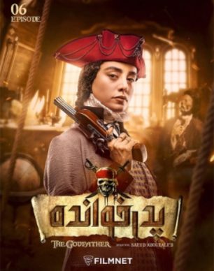 دانلود پدرخوانده قسمت 6 فصل 2