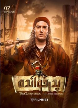 دانلود پدرخوانده قسمت 7 فصل 2