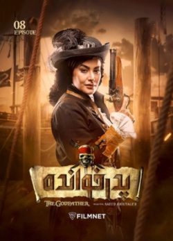 دانلود پدرخوانده قسمت 8 فصل 2