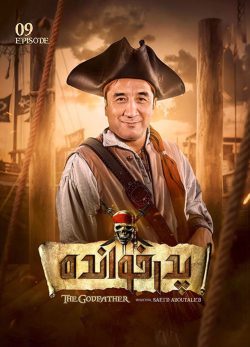 دانلود پدرخوانده قسمت 9 فصل 2