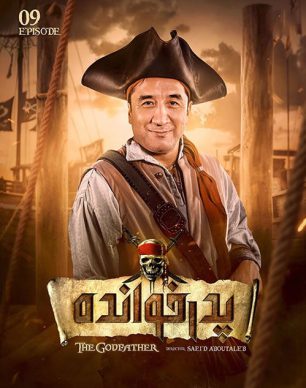 دانلود پدرخوانده قسمت 9 فصل 2