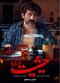 دانلود سریال حیثیت گمشده قسمت 8