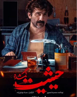 دانلود سریال حیثیت گمشده قسمت 8