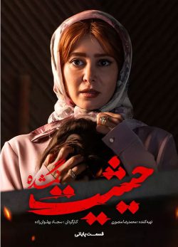 دانلود سریال حیثیت گمشده قسمت 9
