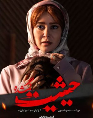 دانلود سریال حیثیت گمشده قسمت 9