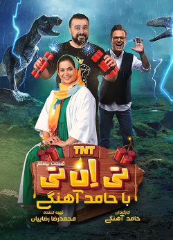 دانلود تی ان تی حامد آهنگی قسمت 20