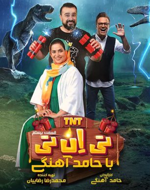 دانلود تی ان تی حامد آهنگی قسمت 20