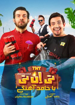 دانلود تی ان تی حامد آهنگی قسمت 21