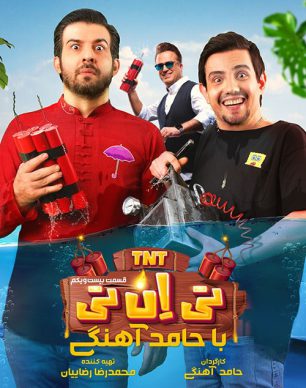 دانلود تی ان تی حامد آهنگی قسمت 21
