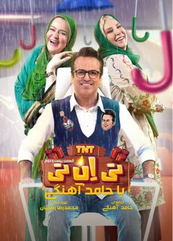 دانلود تی ان تی حامد آهنگی قسمت 22