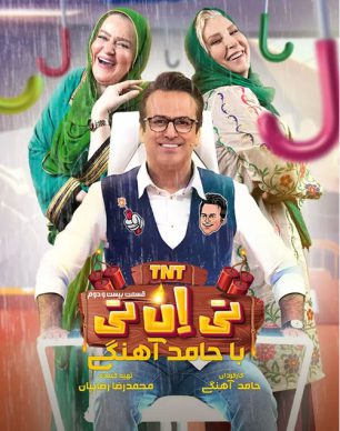دانلود تی ان تی حامد آهنگی قسمت 22