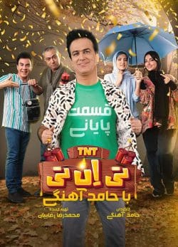 دانلود تی ان تی حامد آهنگی قسمت 23