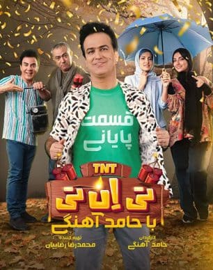 دانلود تی ان تی حامد آهنگی قسمت 23