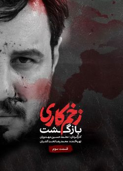 دانلود زخم کاری بازگشت قسمت 3