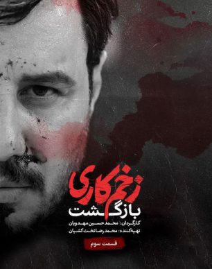 دانلود زخم کاری بازگشت قسمت 3