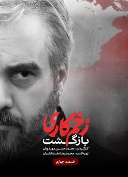 دانلود زخم کاری بازگشت قسمت 4