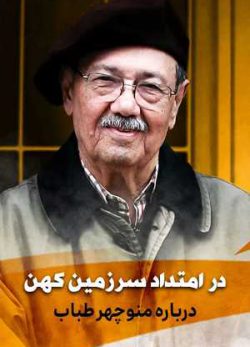 دانلود فیلم ایرانی در امتداد سرزمین کهن