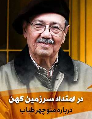 دانلود فیلم ایرانی در امتداد سرزمین کهن