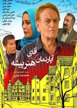 , آپارتمان آقای هنرپیشه, تماشای آنلاین فیلم آپارتمان آقای هنرپیشه, خرید فیلم آپارتمان آقای هنرپیشه, دانلود آپارتمان آقای هنرپیشه, دانلود رایگان فیلم آپارتمان آقای هنرپیشه, دانلود فیلم آپارتمان آقای هنرپیشه, دانلود فیلم آپارتمان آقای هنرپیشه با کیفیت 1080p, دانلود فیلم آپارتمان آقای هنرپیشه با لینک مستقیم, دانلود قانونی فیلم آپارتمان آقای هنرپیشه , فیلم آپارتمان آقای هنرپیشه با بالاترین کیفیت 4K Ultra HD, فیلم آپارتمان آقای هنرپیشه سینمایی, فیلم سینمایی آپارتمان آقای هنرپیشه, فیلم کامل آپارتمان آقای هنرپیشه, نسخه اصلی فیلم آپارتمان آقای هنرپیشه,سینمایی ایرانی آپارتمان آقای هنرپیشه بدون سانسور ,hd;آپارتمان آقای هنرپیشه,دانلود ویژه آپارتمان آقای هنرپیشهوhdl, آپارتمان آقای هنرپیشه نسخه عالی سینمایی نسخه ویژه آپارتمان آقای هنرپیشه,